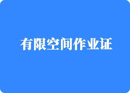 免费观看国外操逼视频有限空间作业证